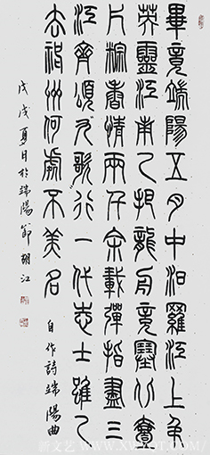 胡江 小篆作品自作诗《端阳曲》